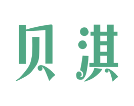 贝淇 第29类食品商标图样