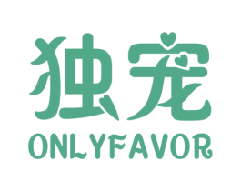独宠ONLYFAVOR 第29类食品商标图样