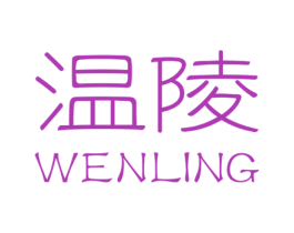 温陵 第29类食品商标图样