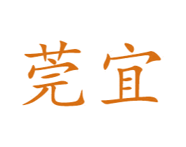 莞宜 第29类食品商标图样