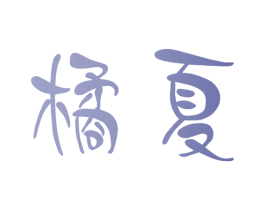 橘夏 第29类食品商标图样