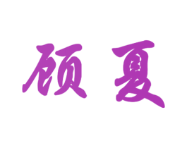 顾夏 第29类食品商标图样