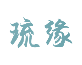 琉缘 第29类食品商标图样