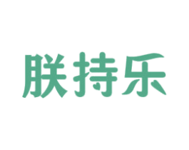 朕持乐 第29类食品商标图样
