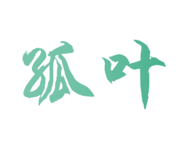 孤叶 第29类食品商标图样