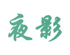 夜影 第29类食品商标图样