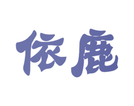 依鹿 第29类食品商标图样