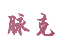 脉克 第29类食品商标图样
