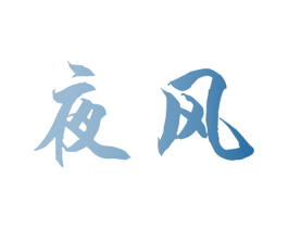 夜风 第29类食品商标图样