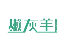 懒灰羊 第29类食品商标图样