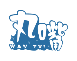 丸嘴 第29类食品商标图样
