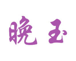 晚玉 第29类食品商标图样