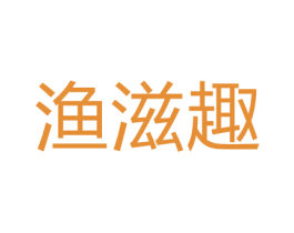 渔滋趣 第29类食品商标图样