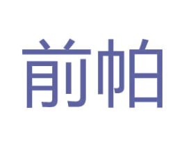 前帕 第29类食品商标图样