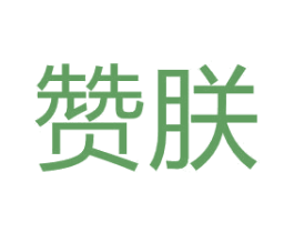赞朕 第29类食品商标图样