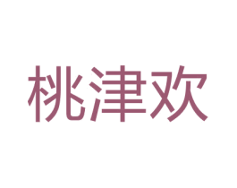 桃津欢 第29类食品商标图样