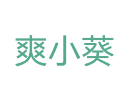 爽小葵 第29类食品商标图样