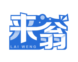 来翁 第29类食品商标图样
