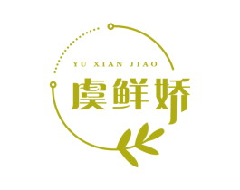 虞鲜娇 第29类食品商标图样