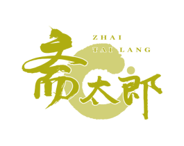 斋太郎 第29类食品商标图样