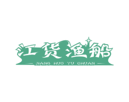 江货渔船 第29类食品商标图样