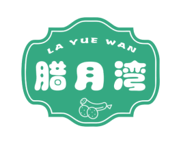 腊月湾 第29类食品商标图样