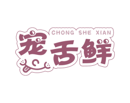 宠舌鲜 第29类食品商标图样