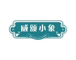 威颂小象 第29类食品商标图样