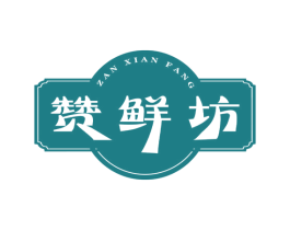 赞鲜坊 第29类食品商标图样