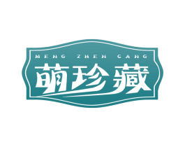萌珍藏 第29类食品商标图样