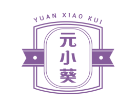 元小葵 第29类食品商标图样