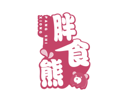 胖食熊 第29类食品商标图样