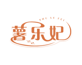 薯乐妃 第29类食品商标图样