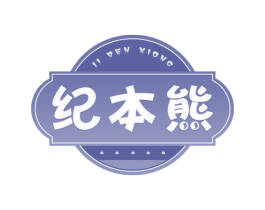 纪本熊 第29类食品商标图样