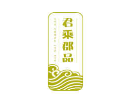 君乘郡品 第29类食品商标图样