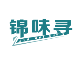 锦味寻 第29类食品商标图样