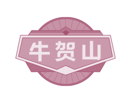 牛贺山 第29类食品商标图样