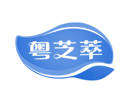 粤芝萃 第29类食品商标图样