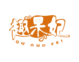 趣果妃 第29类食品商标图样