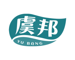 虞邦 第29类食品商标图样