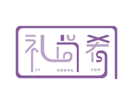 礼尚肴 第29类食品商标图样