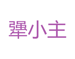 犟小主 第29类食品商标图样