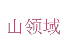 山领域 第29类食品商标图样