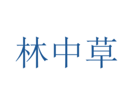 林中草 第29类食品商标图样
