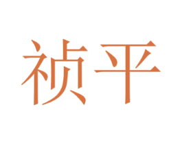 祯平 第29类食品商标图样