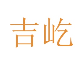 吉屹 第29类食品商标图样