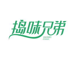 捣味兄弟 第29类食品商标图样
