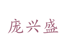庞兴盛 第29类食品商标图样