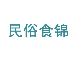 民俗食锦 第29类食品商标图样