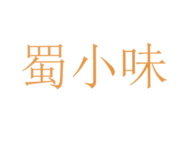 蜀小味 第29类食品商标图样